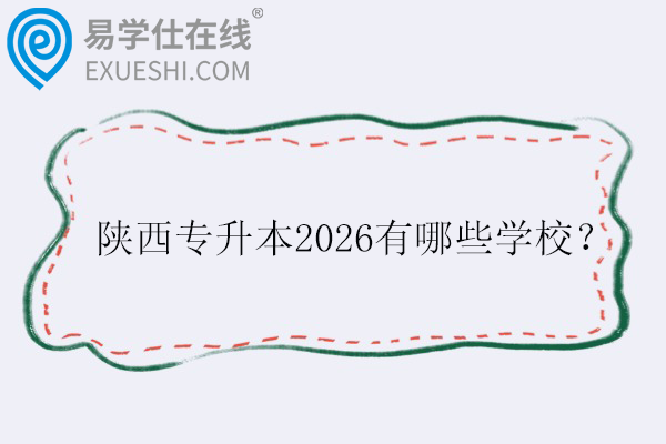 陕西专升本2026有哪些学校？