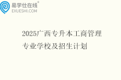 2025广西专升本工商管理专业学校及招生计划