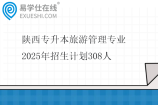 陕西专升本旅游管理专业2025年招生计划308人