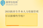 2025陕西专升本人力资源管理可以报哪些学校？