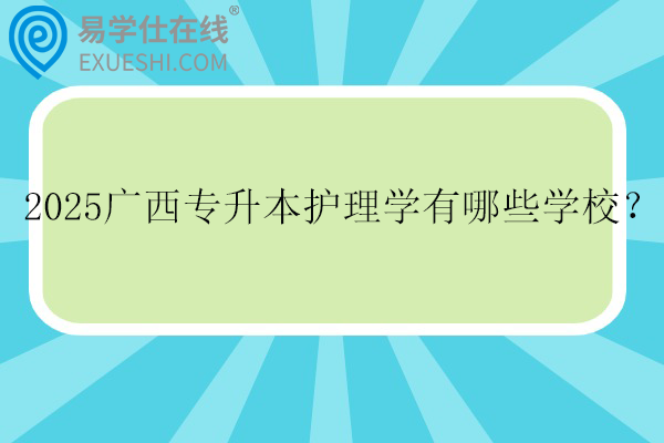 2025广西专升本护理学有哪些学校？