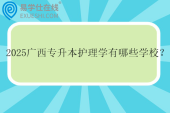 2025广西专升本护理学有哪些学校？