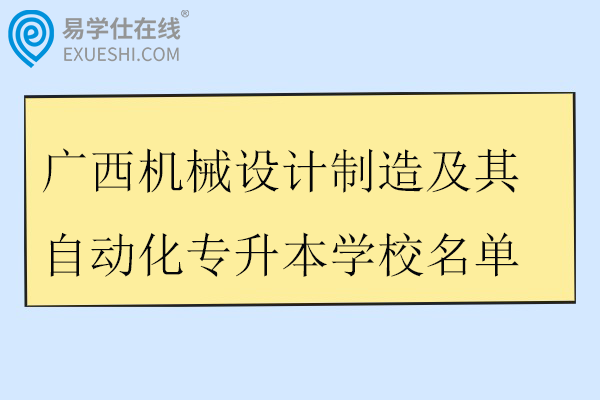 广西机械设计制造及其自动化专升本学校名单