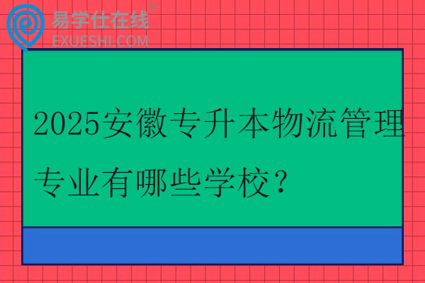 2025安徽专升本物流管理专业有哪些学校？