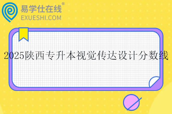 2025陕西专升本视觉传达设计分数线