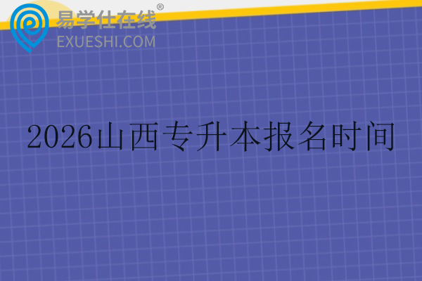 2026山西专升本报名时间