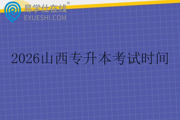 2026山西专升本考试时间