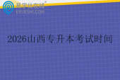 2026山西专升本考试时间什么时候呢？