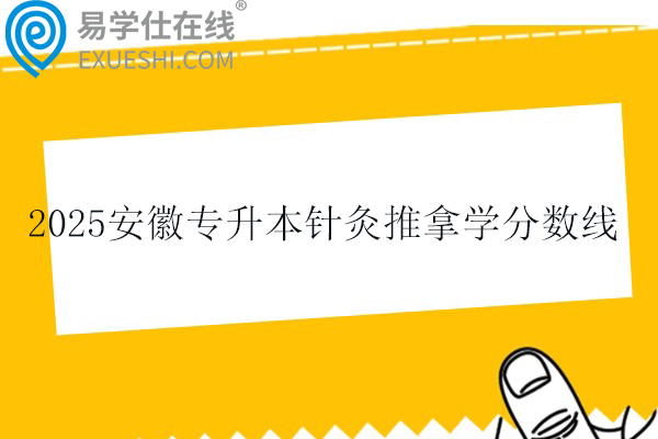 2025安徽专升本针灸推拿学分数线