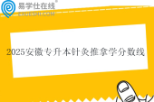 2025安徽专升本针灸推拿学分数线