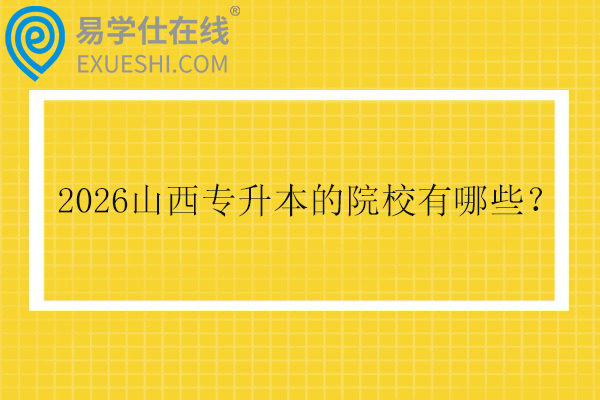 2026山西专升本的院校有哪些？