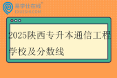 2025陕西专升本通信工程学校及分数线