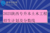 2025陕西专升本土木工程招生计划及分数线