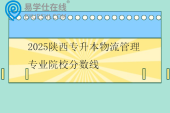 2025陕西专升本物流管理专业院校分数线