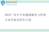 2025广西专升本健康服务与管理专业学校及招生计划