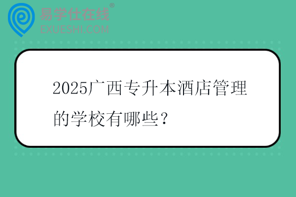 2025广西专升本酒店管理的学校有哪些？