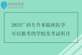 2025广西专升本临床医学可以报考的学校及考试科目