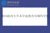 2025陕西专升本学前教育有哪些学校？