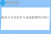 2025陕西专升本药学专业能报哪些学校？