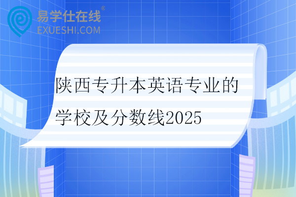 陕西专升本英语专业的学校及分数线2025