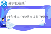 2025陕西专升本中药学可以报的学校有两所
