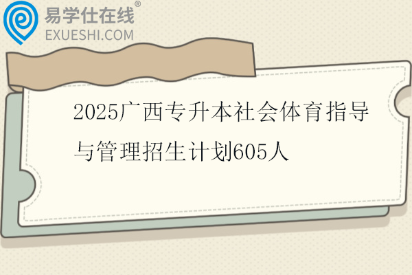 2025广西专升本社会体育指导与管理招生计划