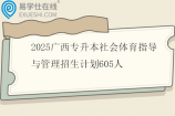 2025广西专升本社会体育指导与管理招生计划605人