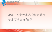 2025广西专升本人力资源管理专业可报院校有6所