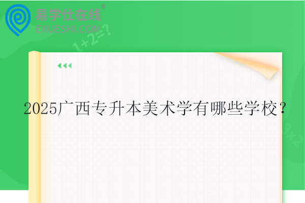 2025广西专升本美术学有哪些学校？