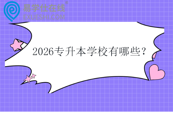 2026专升本学校有哪些？