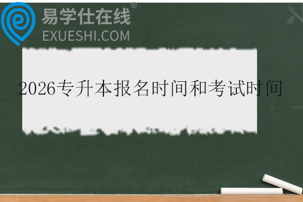 2026专升本报名时间和考试时间