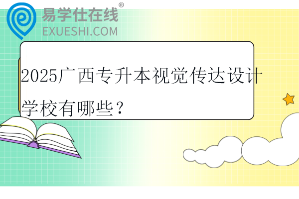 2025广西专升本视觉传达设计学校有哪些？