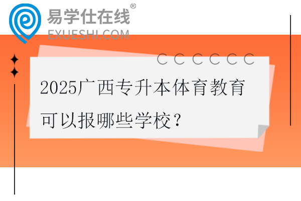 2025广西专升本体育教育可以报哪些学校？