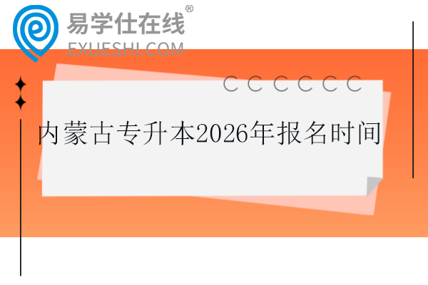 内蒙古专升本2026年报名时间