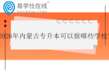2026年内蒙古专升本可以报哪些学校？