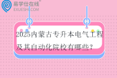 2025内蒙古专升本电气工程及其自动化院校有哪些？