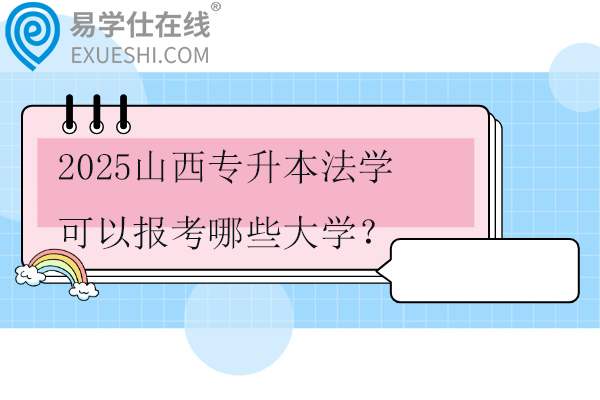2025山西专升本法学可以报考哪些大学？