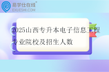2025山西专升本电子信息工程专业院校及招生人数