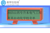 2025山西专升本电气工程及其自动化学校名单