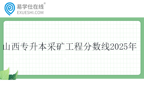 山西专升本采矿工程分数线2025年