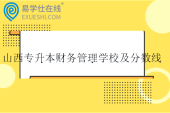 2025山西专升本财务管理学校及分数线