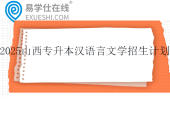 2025山西专升本汉语言文学招生计划1250人