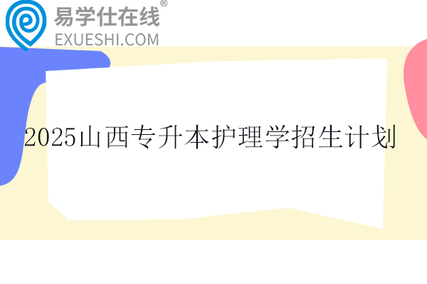 2025山西专升本护理学招生计划