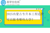 2025内蒙古专升本工程造价可以报考哪些大学？