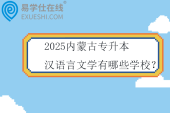 2025内蒙古专升本汉语言文学有哪些学校？