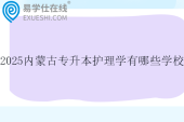 2025内蒙古专升本护理学有哪些学校？