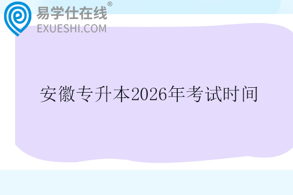安徽专升本2026年考试时间