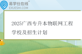 2025广西专升本物联网工程学校及招生计划