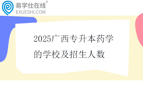 2025广西专升本药学的学校及招生人数