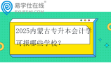 2025内蒙古专升本会计学可报哪些学校？